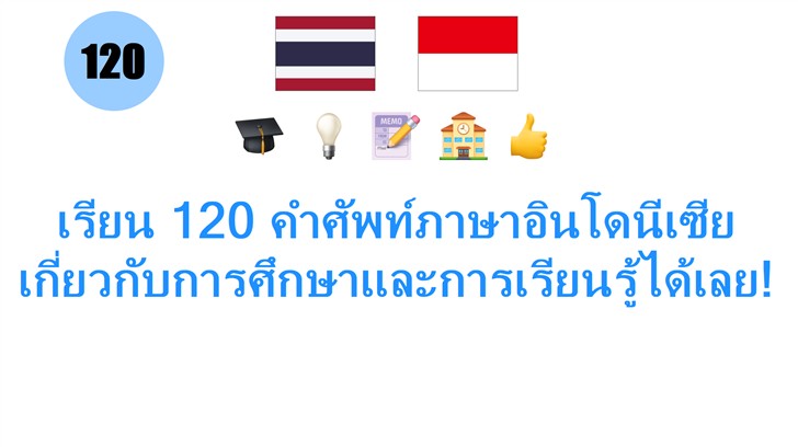 เรียน 120 คำศัพท์ภาษาอินโดนีเซียเกี่ยวกับการศึกษาและการเรียนรู้ได้เลย!